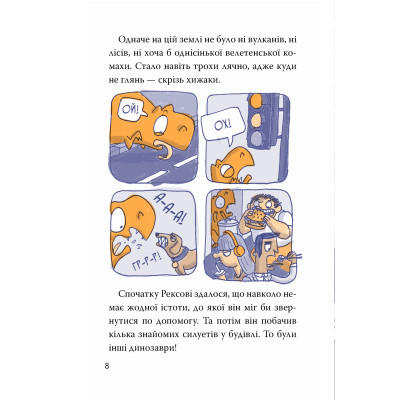 Книга Рекс. Динозавр під прикриттям. Книга 1 - Еліс Долан Видавництво РМ (9786178426194) Вінниця - фото 6
