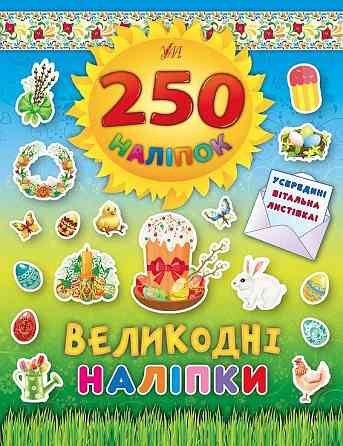 Книга 250 наліпок. Великодні наліпки (Паска), шт Киев