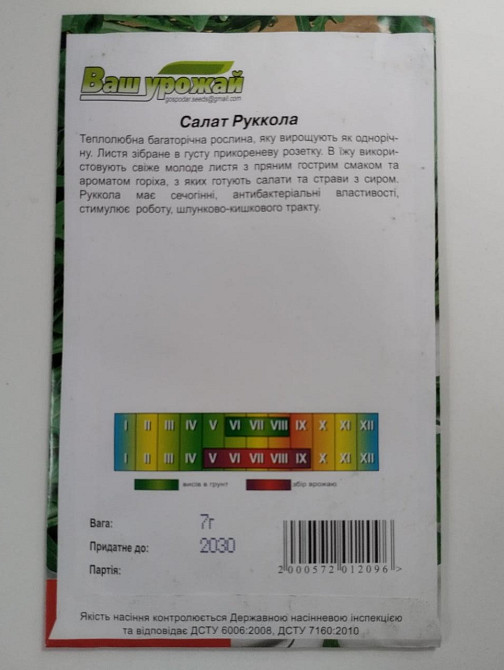 Салат "Руккола" 7 гр ТМ Ваш Урожай Харків - фото 2
