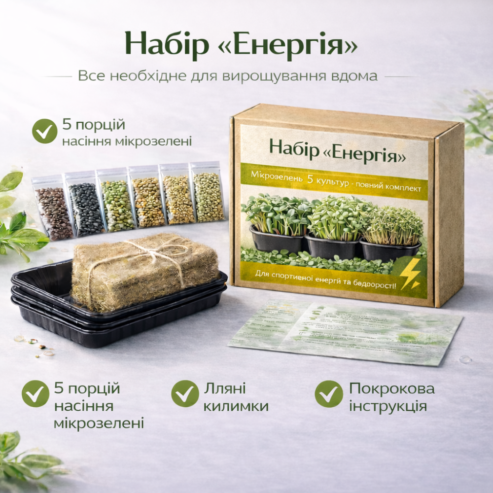Набір для вирощування мікрозелені 5 культур «Енергія» з контейнерами та інструкцією (повний комплект) Харків - фото 4