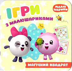 Книжка: "Ігри з малюшариками Магічний квадрат", шт Київ - фото 1