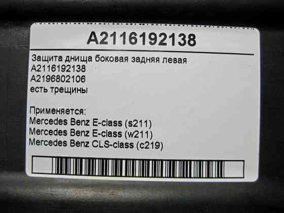 Mercedes-Benz  A2116192138 Захист днища ззаду лівий з шумоізоляцією є тріщини E-Class W211 CLS C219 Одеса