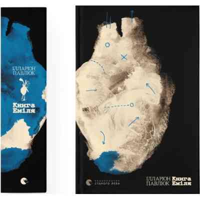 Книга Книга Еміля - Ілларіон Павлюк Видавництво Старого Лева (9789664484944) Винница