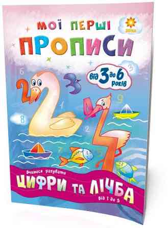 Мої перші прописи. Цифри та лічба. від 1 до 5, шт Київ