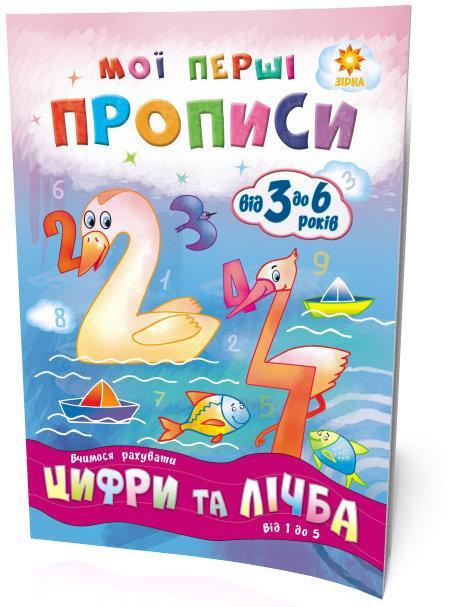 Мої перші прописи. Цифри та лічба. від 1 до 5, шт Київ - фото 1
