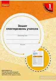 Зошит спостережень 1 клас, шт Київ