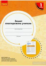 Зошит спостережень 1 клас, шт Киев - изображение 1