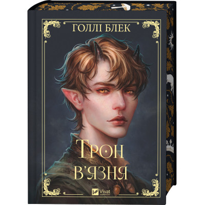 Книга Трон в'язня (Викрадений спадкоємець #2, Ельфгейм #5) - Голлі Блек Vivat (9786171706453) Вінниця - фото 10