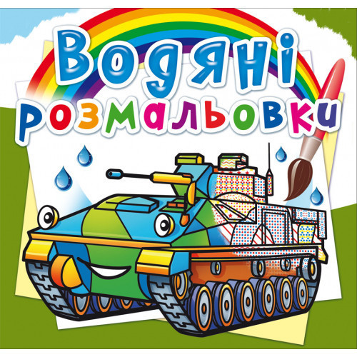 Книга "Водяні розмальовки. Бойові машини", шт Київ - фото 1