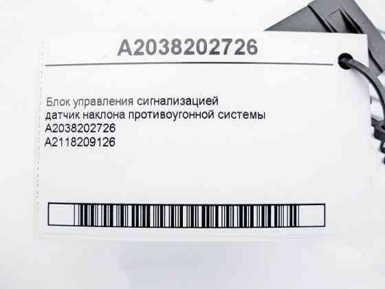 Mercedes-Benz  A2038202726 Блок керування сигналізацією E-Class W210 W211 C-Class W203 W202 CL C215 CLC C203 S-Class W220 Одеса