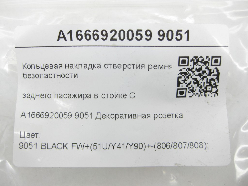 Mercedes-Benz  A1666920059 9051 Кільцева накладка отвору ременя безпеки заднього пасажира в стійці C ML/GLE W166 GL/GLS X166 Одеса - фото 8