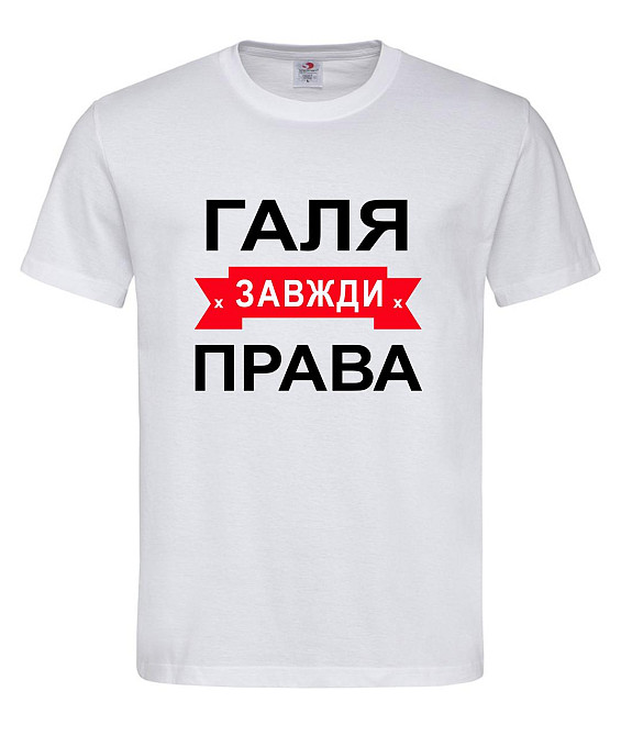 «Футболка з написом Галя завжди права | жіноча прикольна іменна футболка» Городище - фото 1