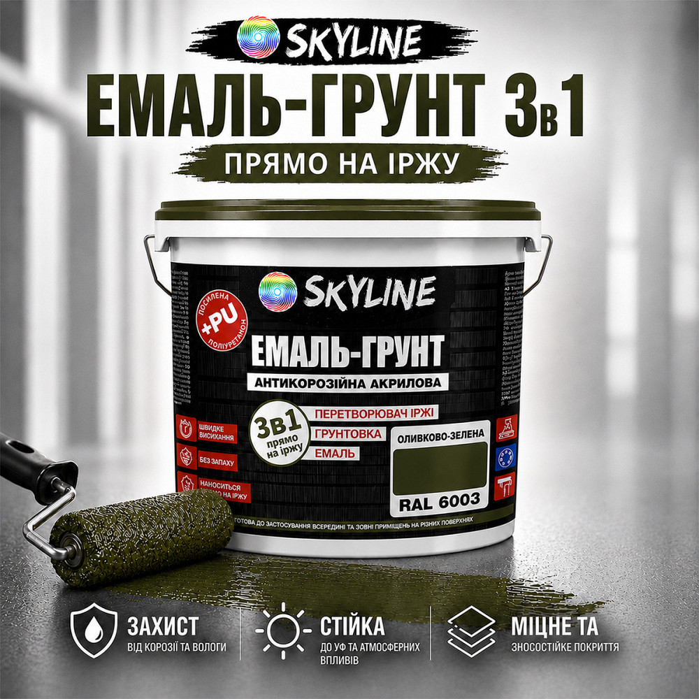 Емаль-ґрунт 3 в 1 SkyLine RAL 6003 Оливково-зелена антикорозійна акрил-поліуретанова фарба по металу без запаху 6 кг Харків - фото 1