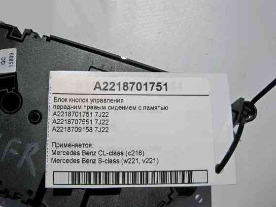 Mercedes-Benz  A2218701751 7J22 Блок кнопок керування переднім правим сидінням з пам'яттю S-Class W221 Одеса