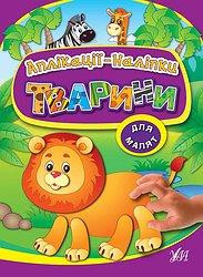 Книга Аплікації-наліпки. Тварини, шт Київ - фото 1