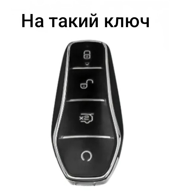 Захисний чохол для автомобільного ключа BYD Чорний зі сріблястим Смела - изображение 2