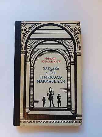 Книга Загадка и урок Никколо Макиавелли, история Киев