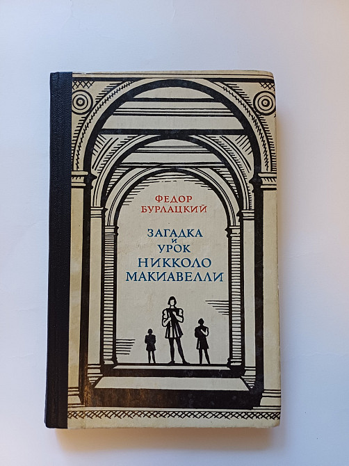 Книга Загадка и урок Никколо Макиавелли, история Киев - изображение 1