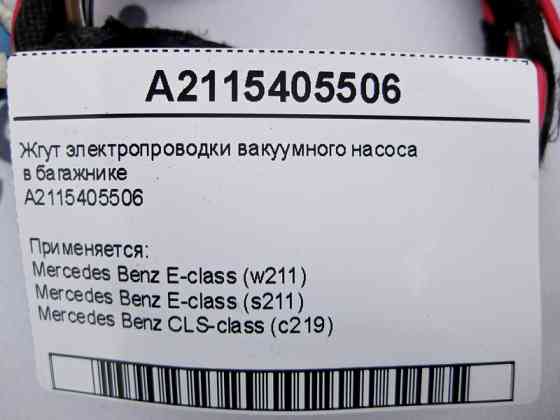 Mercedes-Benz  A2115405506 Джгут електропроводки вакуумного насоса в багажнику E-Class W211 CLS C219 Одеса