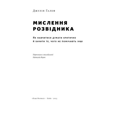 Книга Мислення розвідника. Як припинити обманювати себе й побачити найкраще рішення - Джулія Ґалеф Наш Формат (9786178120962) Вінниця - фото 8