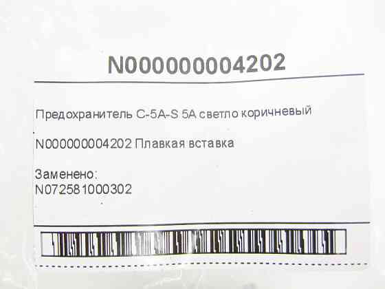 Mercedes-Benz  N000000004202 Запобіжник C-5A-S 5A світло-коричневий CLS C219 E-class W211 ML W164 C-Class W205 GLC X253 C-class W203 CLK Coupe C209 SL Одеса