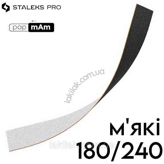 Двосторонні м'які файли Staleks Pro Expert PapMam 180/240 (поштучно) Херсон