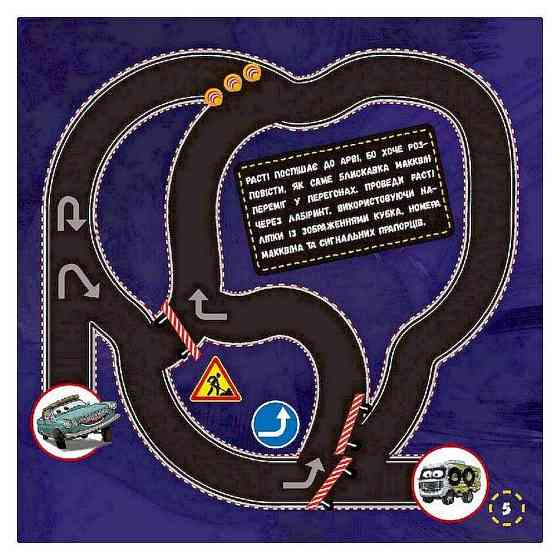 Лабіринти з наклейками "Тачки-3" 1249006, 450 наклейок Вінниця