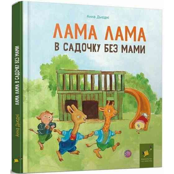 Дитяча книга "Лама Лама в садочку без мами" 318390 Вінниця