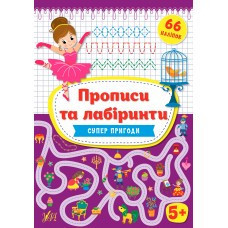 Книга Прописи та лабіринти.Суперпригоди 5+, шт Киев - изображение 1