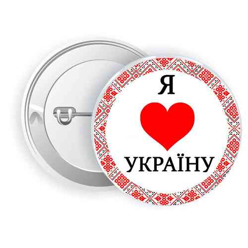 Сувенірний значок Я люблю Україну Київ