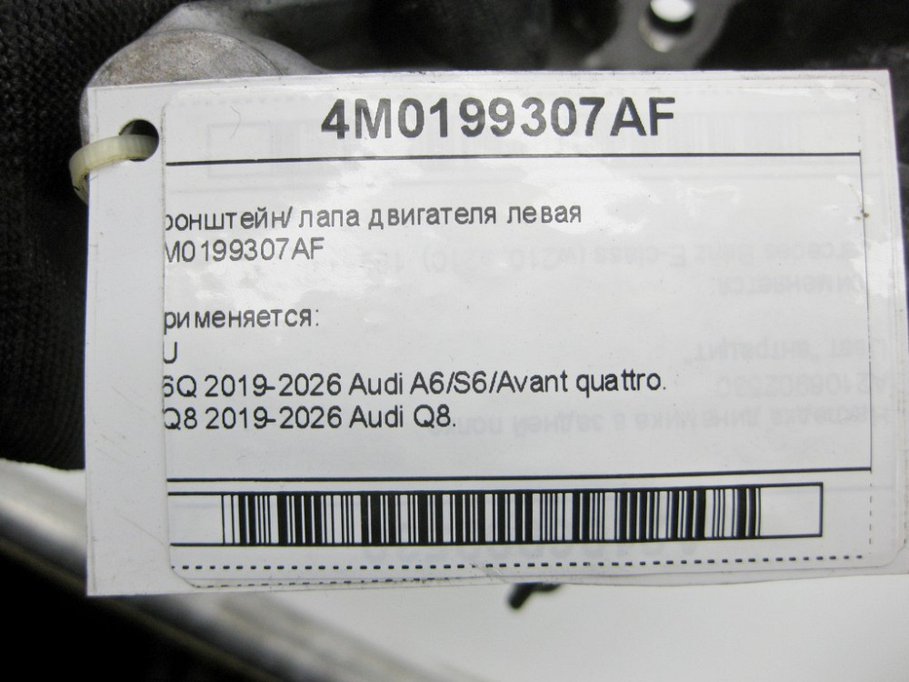 VAG  4M0199307AF Кронштейн/лапа двигуна ліва Одесса - изображение 7