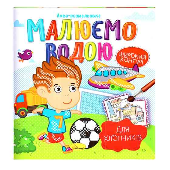 Книжка Аква-розмальовка "Для хлопчиків" РМ-49-03, 8 картинок Вінниця