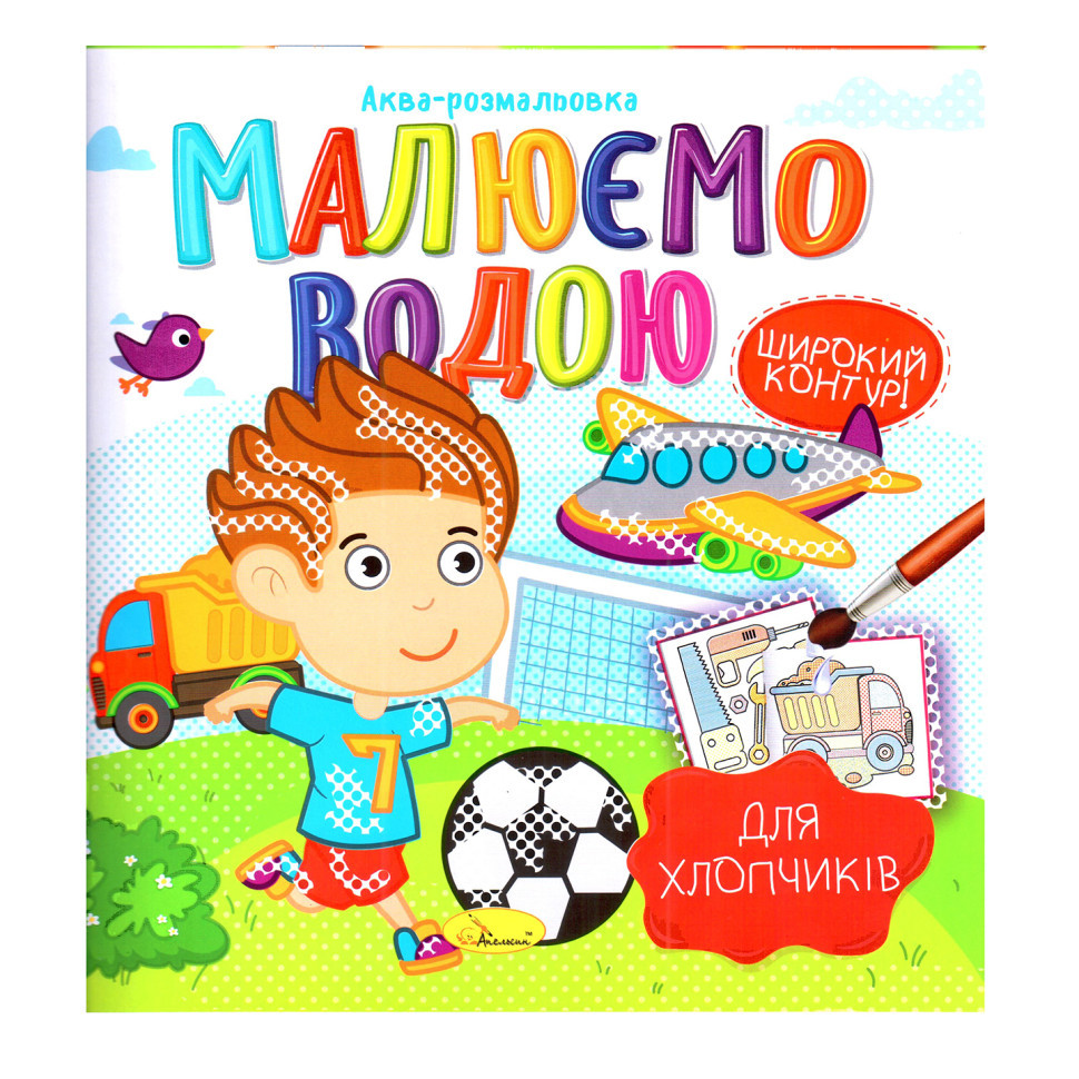 Книжка Аква-раскраска 