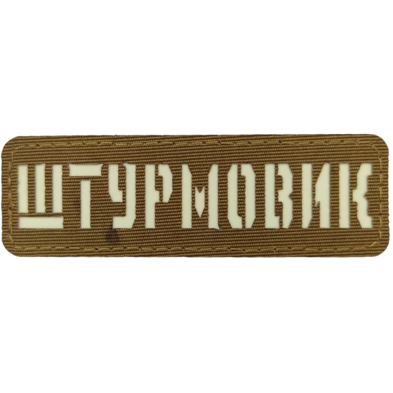Патч / шеврон Штурмовик Laser Cut койот Запоріжжя