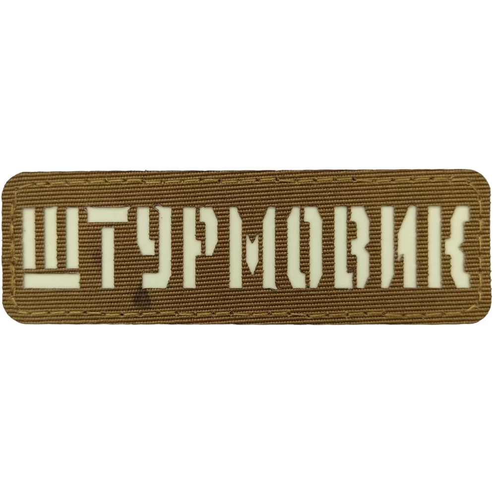 Патч / шеврон Штурмовик Laser Cut койот Запоріжжя - фото 1