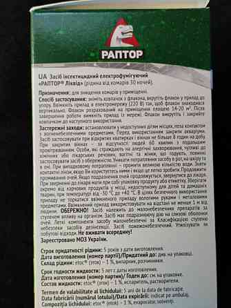 Рідина від комарів Раптор без запаху,30 ночей Харків