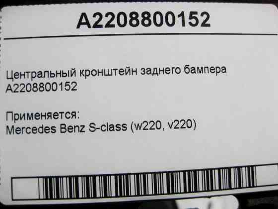 Mercedes-Benz  A2208800152 Центральний кронштейн заднього бампера S-Class W220 Одеса
