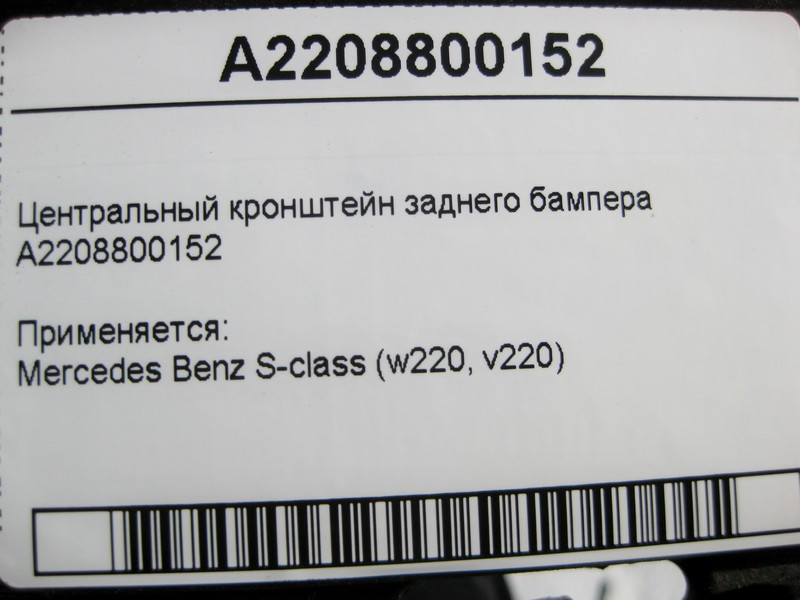 Mercedes-Benz  A2208800152 Центральний кронштейн заднього бампера S-Class W220 Одеса - фото 5