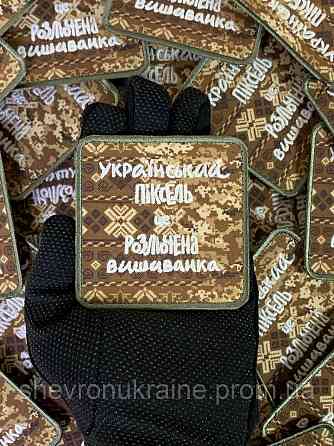 Друкований шеврон що світиться УКРАЇНСЬКИЙ ПІКСЕЛЬ (Форма квадратна. На липучці) Розмір 8x8см Київ