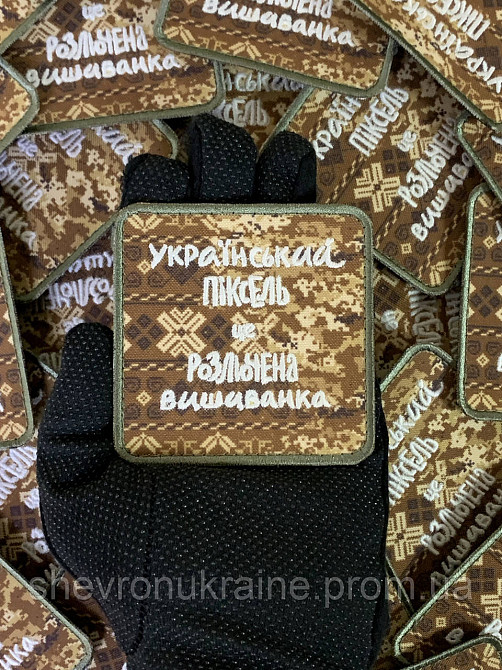 Печатный шеврон что светиться УКРАИНСКИЙ ПИКСЕЛЬ (Форма квадратная. На липучке) Размер 8x8см Киев - изображение 6