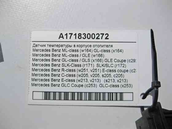Mercedes-Benz  A1718300272 Датчик температури в корпусі пічки GL X164 ML W164 GLE W166 GLS X166 E-Class W213 C238 Одеса