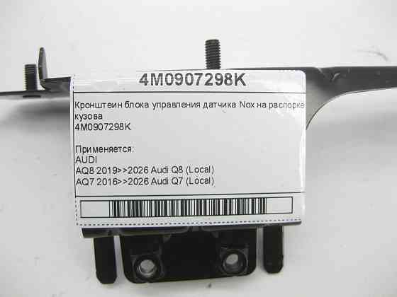 VAG  4M0907298K Кронштеїн блоку керування датчика Nox на розпірці кузова Одеса