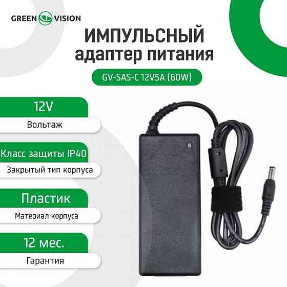 Импульсный адаптер питания GV-SAS-C 12V5A (60W) с вилкой Киев