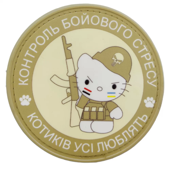 Патч / шеврон Контроль бойового стресу Котиків усі люблять Запоріжжя