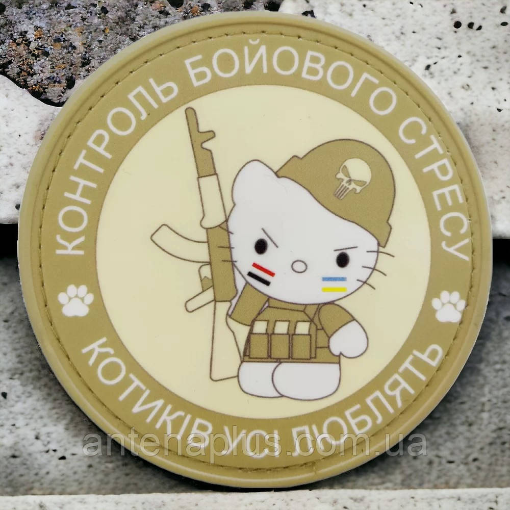 Контроль бойового стресу Котиків усі люблять патч / шеврон Київ - фото 1