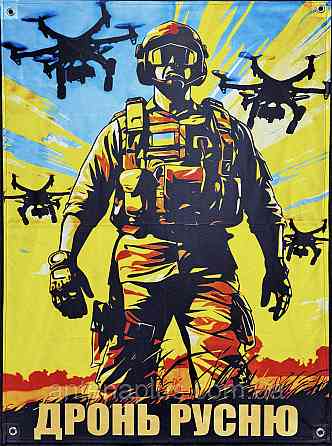 "Дронь русню" банер 900х600 мм Київ