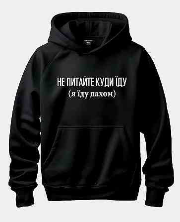 Худі "Не питайте куди іду (я іду дахом)" Чернівці