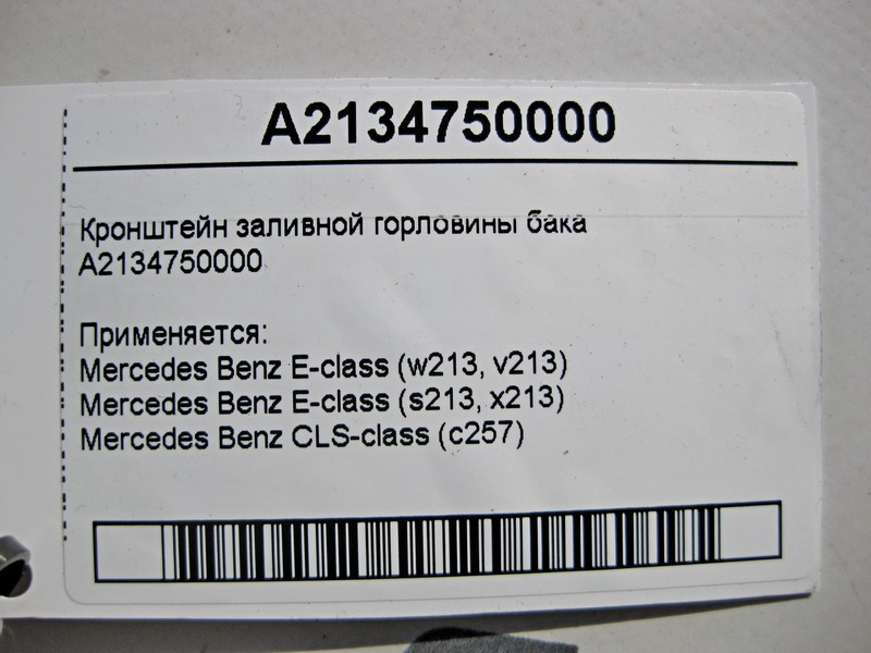 Mercedes-Benz  A2134750000 Кронштейн заливної горловини бака E-Class W213 CLS C257 Одеса - фото 4