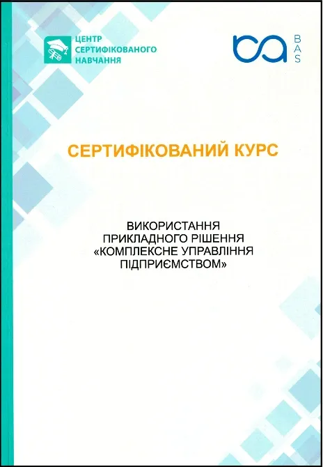 Сертифицированный курс Bas Куп: Комплексное управление предприятием Днепр - изображение 4