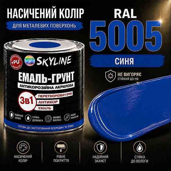Емаль-ґрунт 3 в 1 SkyLine RAL 5005 Синя — антикорозійна акрил-поліуретанова фарба по металу та іржі без запаху 0.9 кг Харків